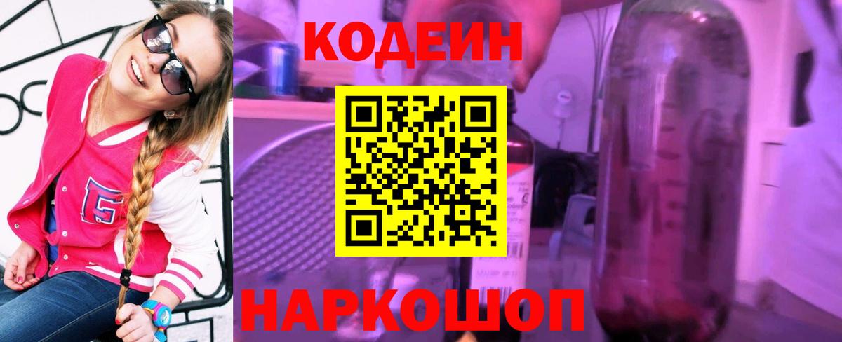 Кодеиновый сироп Lean напиток Lean (лин)  Вход с VPN  Codein Purple Drank  Баксан 